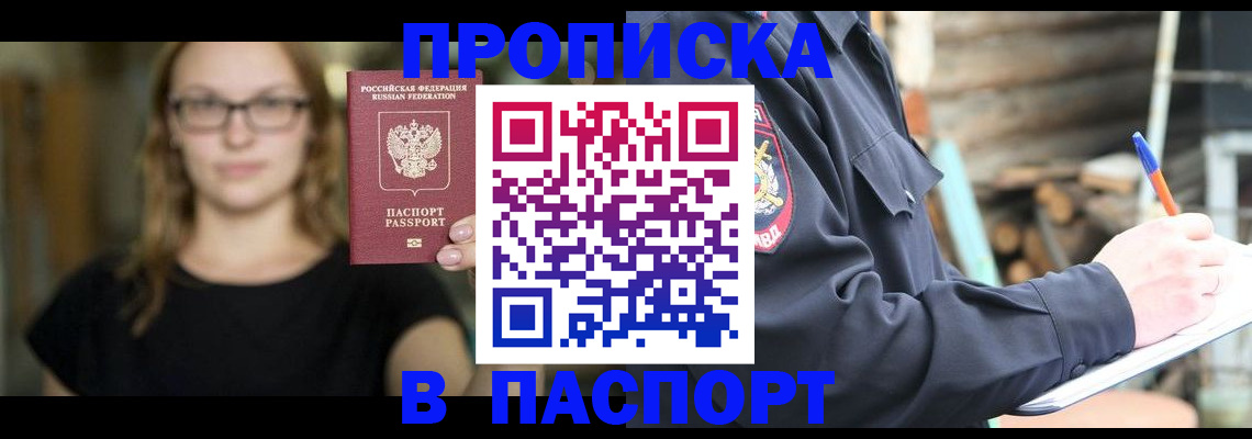 прописка в Крымске